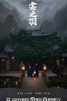 《云之羽》电视剧全集在线观看完整版01集