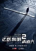 《法医秦明2清道夫》在线观看国产电视剧全集01集