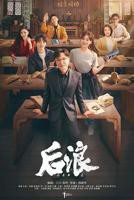 《后浪》电视剧在线观看全集免费01集
