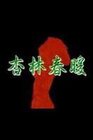 《杏林春暖在线观看》手机高清在线观看-高清手机版