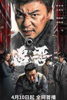 《追恶》电影免费看完整版4K国语中字