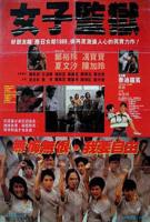 《荒野女子监狱》手机在线播放未删减版HD国语