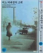 《一个女大学生的告白》手机-在线观看完整版免费播放