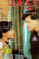 《港剧《玉女性重伤》》电影全集完整版在线免费高清观看