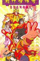 《封神榜传奇》动漫第01集_云播资源全集完整版在线免费高清观看