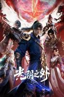 《光阴之外》动漫在线观看全集高清