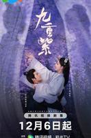 《九重紫》电视剧完整无删减在线观看02集