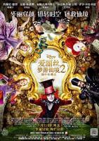 《爱丽丝梦游仙境2：镜中奇遇记》免费播放无删减全集在线观看