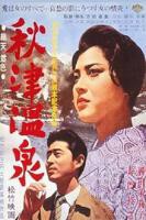 《秋津温泉》电影在线观看 -全集电影免费播放