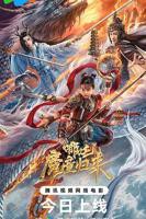 《哪吒2》免费完整版免费在线播放超清HD国语