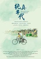 《纯真年代》在线观看完整版蓝光BD国语中字