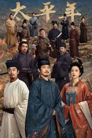 《太平年》免费观看完整版高清全集