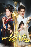 短剧《一念神魔第一季》全集免费完整版在线播放02集