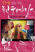 艺术片《朋友的妈妈：幕后故事》_HD_高清云播完整版免费在线观看_全集电影