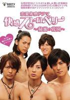 《快感草莓~秘密花园~》高清在线观看-电视剧-全集完整版