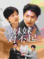 《哥我是你亲妹妹中文版》免费播放无删减全集在线观看