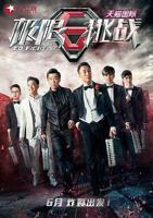 《极限挑战第一季》综艺免费在线观看完整版全集高清