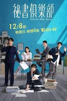 台剧《秘书俱乐部》手机在线播放未删减版第01集