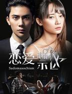 《恋爱禁区》电视剧全集高清完整版免费在线观看