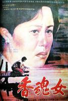 香魂女高清完整版完整无删减免费在线观看BD国语中字
