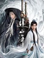 《赴山海》电视剧免费观看完整版全集