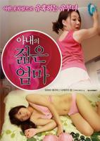 《艺术片《我妻子的年轻母亲》》免费新版 _最新完整版高清在线观看