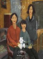 《春潮》电影完整版4KHD国语