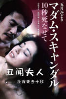 《丑闻夫人：让我死去十秒》手机高清在线观看-高清手机版