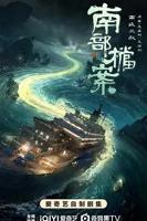 《南部档案》电视剧免费观看高清加长版第01集