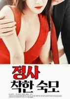 《情事：善良的婶婶》免费在线播放高清完整版无广_经典片