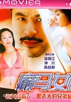 《癫马女郎之一夜情》HD高清-手机高清在线观看