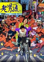 《老男孩猛龙过江》国产电影免费在线播放完整版全集