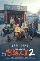 《飞驰人生2》免费在线观看高清完整版 - 国产电影在线播放