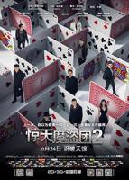 《惊天魔盗团2》电影在线免费观看(2026/完整版/HD国语）