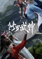 《修罗武神第一季》动漫第01集_云播资源全集完整版在线免费高清观看