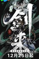 剑来第二季完整版高清在线免费观看