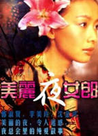 《美丽夜女郎》-高清4K蓝光完整全集在线免费观看
