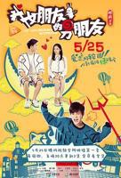 《我女朋友的男朋友1》电视剧高清在线免费观看