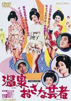 《温泉小艺伎》英语全集免费观看在线高清完整版_动作片
