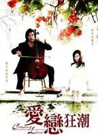 《爱恋狂潮》电视剧免费在线观看_国产剧高清完整版全集
