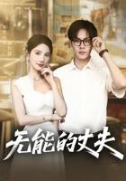 《无能的丈夫》短剧完整版在线观看全集