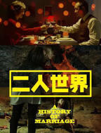 《再来一次》高清版日剧中文HD完整版高清