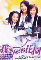 《我的秘密花园1》电视剧第01集云播资源免费在线全集完整版观看