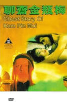 《聊斋金瓶梅3》无删减在线免费播放_经典片完整版HD中字