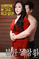 《出轨同学会1》无删减在线免费观看_福利电影HD中字