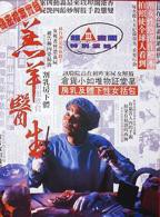 《羔羊医生（粤语版）》HD高清云播汉语普通话免费在线完整版观看