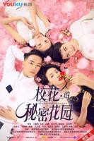 《校花的秘密花园》免费新版 _全集无修高清在线观看