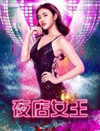 《夜店女王》HD高清-手机高清在线观看