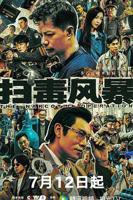 《扫毒风暴2025》全集完整版在线观看-电视剧