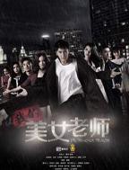 《我的美女老师》电视剧第04集高清云播国语完整版全集